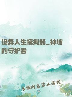 诡异人生模拟器
