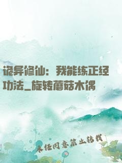诡异修仙：我能练正经功法