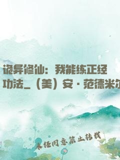 诡异修仙：我能练正经功法
