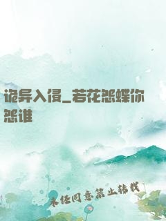 诡异入侵