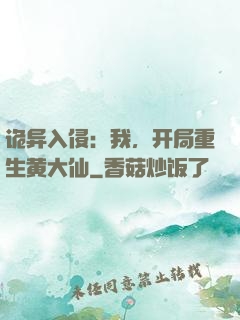 诡异入侵：我，开局重生黄大仙
