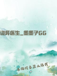 诡异医生