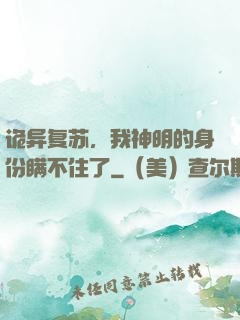 诡异复苏，我神明的身份瞒不住了