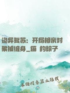诡异复苏：开局相亲对象被缠身