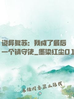 诡异复苏：我成了最后一个镇守使