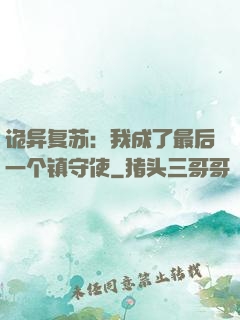 诡异复苏：我成了最后一个镇守使