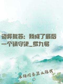 诡异复苏：我成了最后一个镇守使