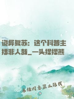诡异复苏：这个科普主播非人哉