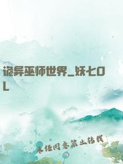 诡异巫师世界