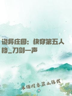 诡异庄园：快穿第五人格