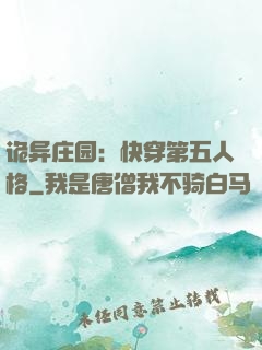 诡异庄园：快穿第五人格