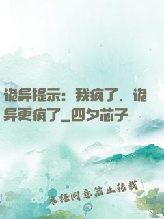 诡异提示：我疯了，诡异更疯了