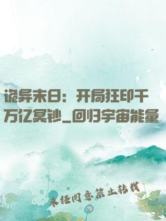 诡异末日：开局狂印千万亿冥钞