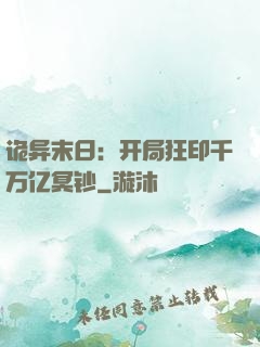 诡异末日：开局狂印千万亿冥钞