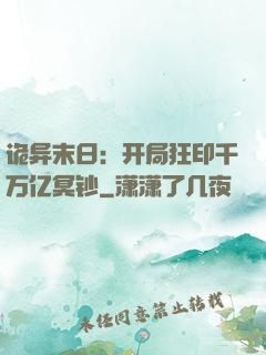 诡异末日：开局狂印千万亿冥钞