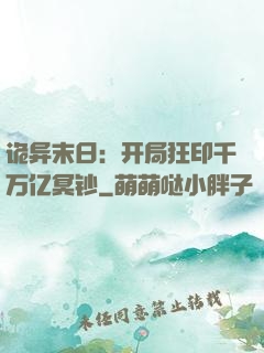 诡异末日：开局狂印千万亿冥钞