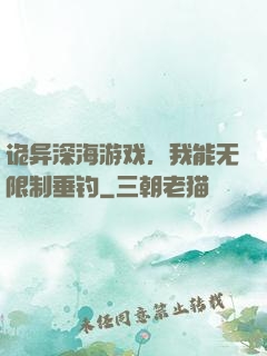 诡异深海游戏，我能无限制垂钓