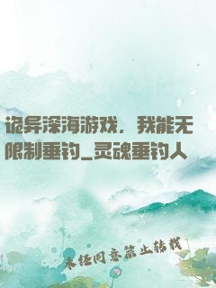 诡异深海游戏，我能无限制垂钓