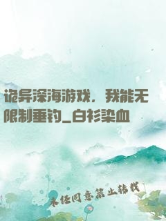 诡异深海游戏，我能无限制垂钓