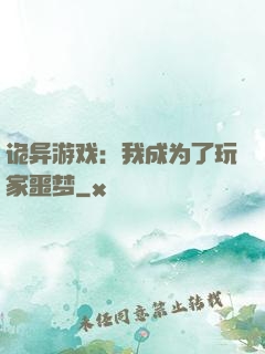 诡异游戏：我成为了玩家噩梦