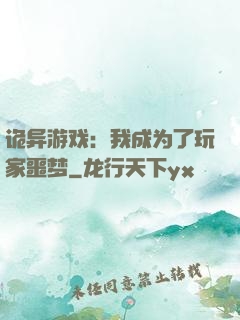诡异游戏：我成为了玩家噩梦