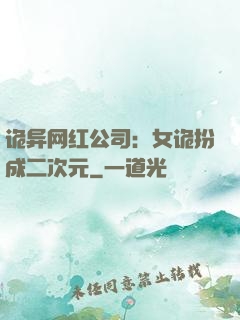 诡异网红公司：女诡扮成二次元