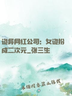 诡异网红公司：女诡扮成二次元
