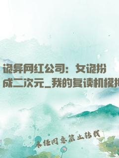 诡异网红公司：女诡扮成二次元