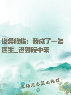 诡异降临：我成了一名医生