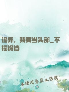诡异，我要当头部