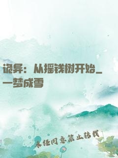 诡异：从摇钱树开始