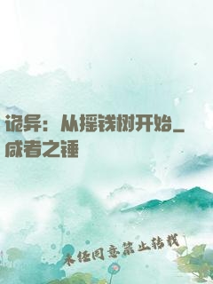 诡异：从摇钱树开始