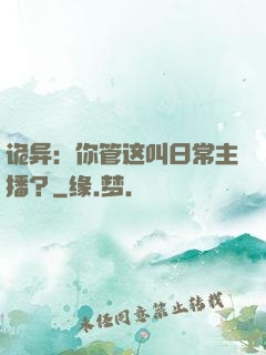 诡异：你管这叫日常主播？