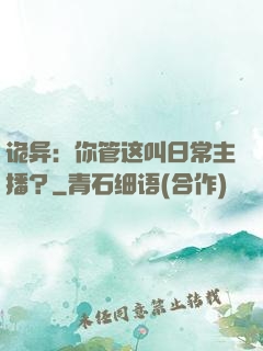 诡异：你管这叫日常主播？