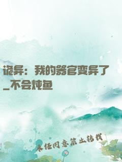 诡异：我的器官变异了