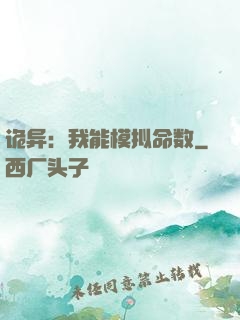 诡异：我能模拟命数