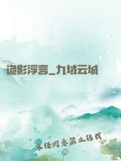 诡影浮言