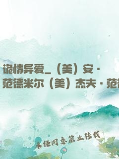 诡情异爱