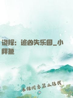 诡探：追凶失乐园