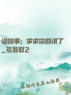 诡故事：求求你别讲了