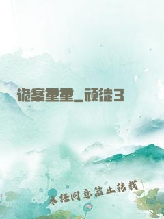 诡案重重