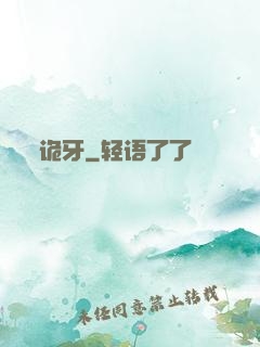 诡牙