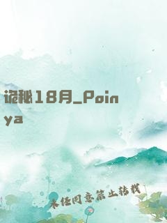 诡秘18月