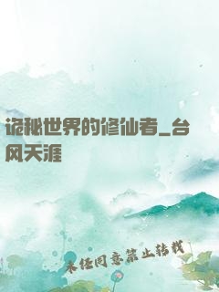 诡秘世界的修仙者
