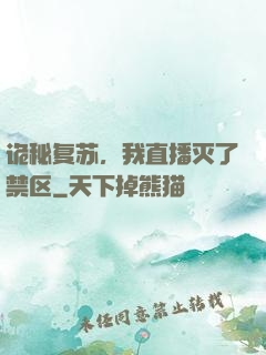 诡秘复苏，我直播灭了禁区