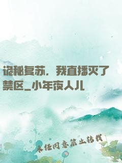 诡秘复苏，我直播灭了禁区