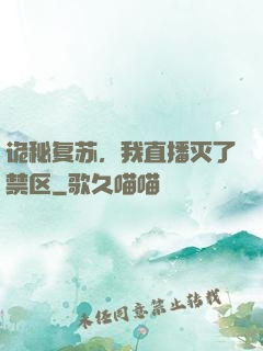 诡秘复苏，我直播灭了禁区