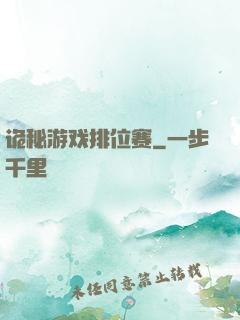 诡秘游戏排位赛