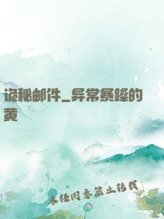 诡秘邮件