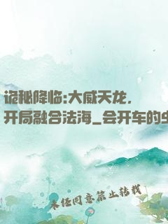 诡秘降临:大威天龙，开局融合法海